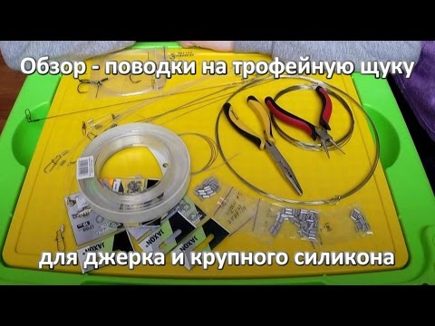 Видео: Обзор - поводки для джерка и крупного силикона