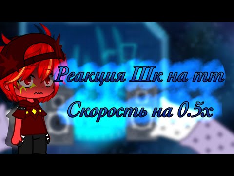 Видео: Скорость на 0.5х Реакция Шк на Тт 1/???😳 (Перезалив)