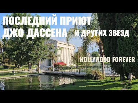 Видео: Голливуд Навсегда, последний приют Джо Дассена и других звезд.
