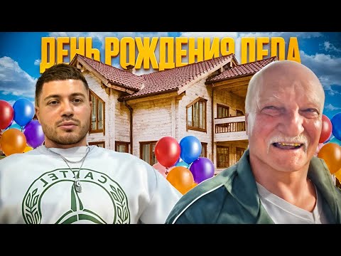 Видео: ДЕНЬ РОЖДЕНИЕ ДЕДА АНАРА🥳| ПРИШЛИ ПОДПИСЧИКИ