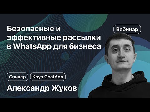 Видео: Безопасные и эффективные рассылки в WhatsApp для бизнеса. ChatApp Online