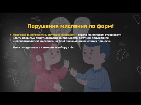 Видео: 4.  Розлади мислення