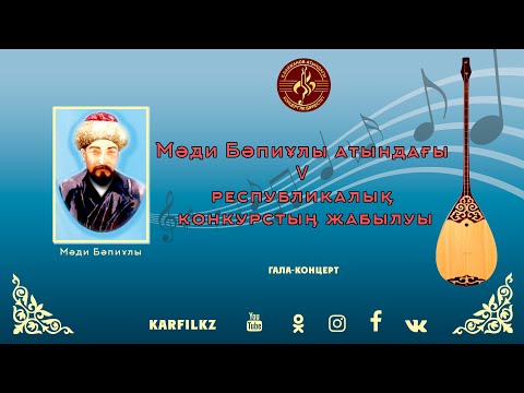 Видео: Мәди Бәпиұлы атындағы V республикалық конкурстың жабылуы | Гала-концерт