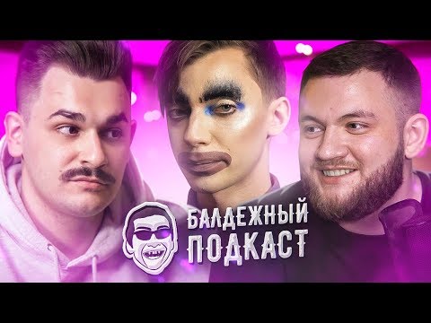 Видео: БАЛДЕЖНЫЙ ПОДКАСТ - АНДРЕЙ ПЕТРОВ