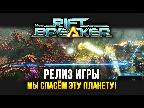 Видео: The Riftbreaker (Релиз) / Подготовка планеты к колонизации / Прохождение на МАКС сложности