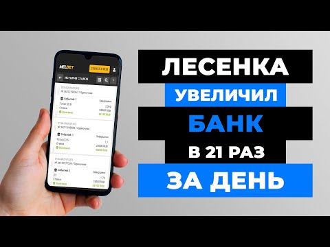 Видео: ✅ +2357% за день! ЛУЧШАЯ СТРАТЕГИЯ НА ФУТБОЛ беспроигрышная стратегия ставок на спорт | ЛЕСЕНКА