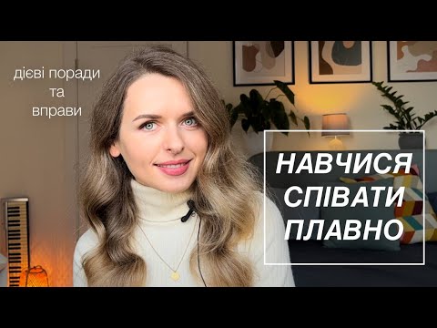 Видео: ЯК РОЗВИНУТИ ПЛАВНІСТЬ В ГОЛОСІ? Поради та вправи - Уроки вокалу