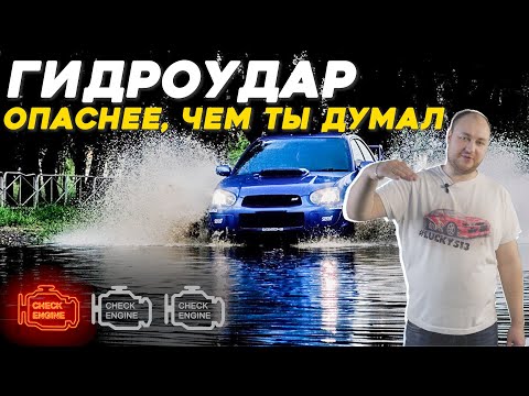 Видео: Что такое гидроудар? Почему он разносит мотор в щепки. Как избежать?