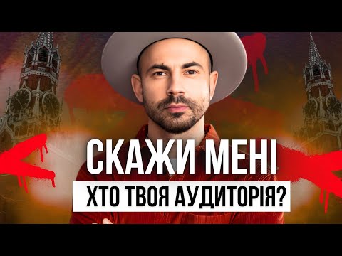 Видео: Скажи мені, хто твоя аудиторія і я скажу, хто ти