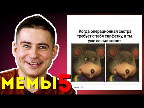 Видео: Реакция нейрохирурга на медицинские мемы #5 | Лютые приколы | Мамедыч