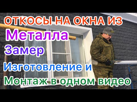 Видео: Установка Откосов на окна из металла/Замер/ Изготовление/ Монтаж/Всё от и до ,никаких секретов.