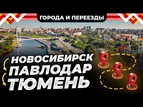 Видео: Новосибирск VS Тюмень! Почему такая разница в качестве жизни?