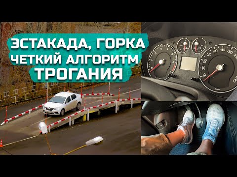 Видео: Эстакада, горка//как тронуться, четкий алгоритм действий
