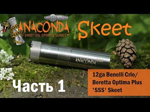 Видео: Benelli Vinci Короткие дистанции с Patternmaster ANACONDA Shooting Sports Series Skeet Часть 1