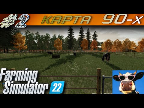Видео: Карта 90-Х ферма в наследство! Прохождение # 2 Farming Simulator 2022