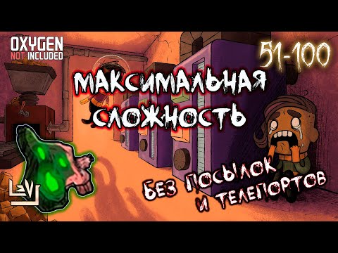 Видео: #2 Максимальная сложность, без телепортов и посылок ► Oxygen Not Included ► Spaced Out