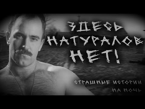 Видео: ЗДЕСЬ НАТУРАЛОВ НЕТ | ГАЧИМУЧИ СТРАШИЛКА | СТРАШНЫЕ ИСТОРИИ НА НОЧЬ