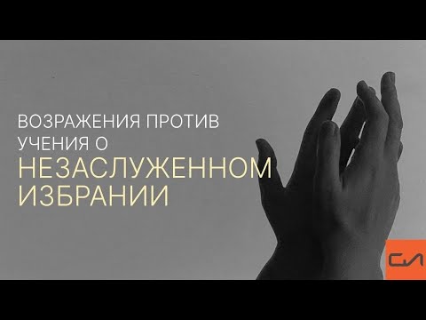 Видео: Возражения против учения о незаслуженном избрании | Андрей Вовк | Слово Истины
