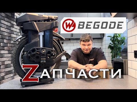 Видео: Запчасти Begode | История о том, как у меня сгорел контроллер на моноколесе.