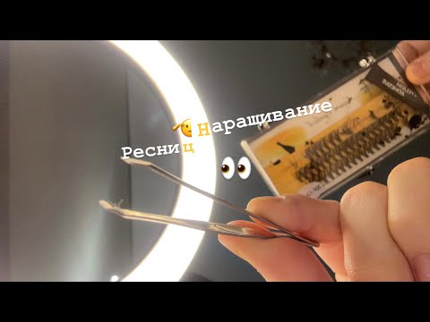 Видео: наращивание ресниц|асмр|начинающий асмр|моё второе асмр|ASMR|beginner asmr🌟