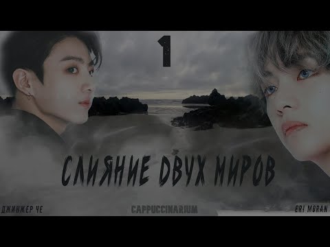 Видео: Слияние двух миров / Джинжер Че & Eri Moran / 1 часть / озвучка фанфика / вигуки