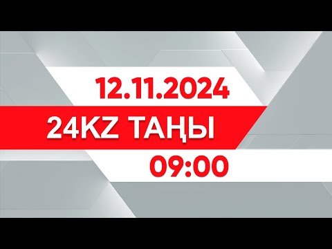 Видео: 12 қараша 2024 жыл - 09:00 І 24KZ таңы