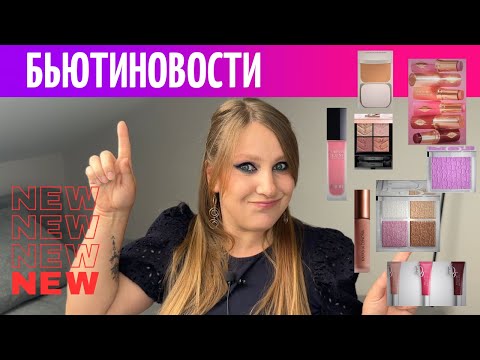 Видео: БЬЮТИНОВОСТИ| ОЧЕНЬ МНОГО РУМЯН| ПРОДАЖА RHODE |DIOR ЗАВАЛИЛ НОВИНКАМИ