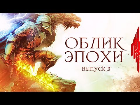 Видео: Dragon Age, культурный контекст, отсылки и анализ игры | Облик Эпохи | Выпуск 3