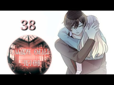 Видео: "Сладкие следы укусов" 2 том глава 38✨ {озвучка манги}