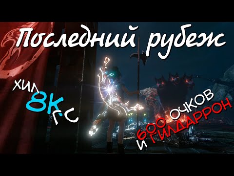 Видео: Гайд Последний рубеж за хила 8к гс (600 очков+Гилдаррон) Архейдж, 2021 HD 4K
