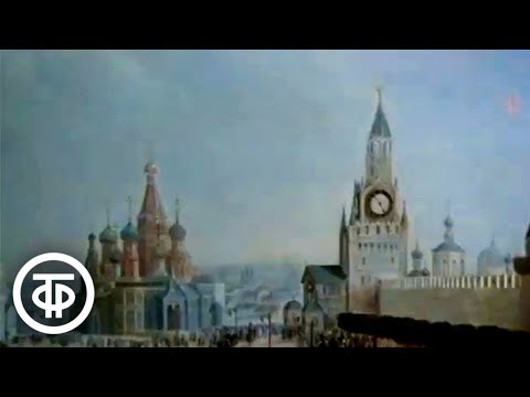 Видео: Виды Москвы. Московские мотивы (1981)