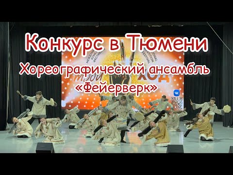 Видео: Хореографический ансамбль Фейерверк / хореографический конкурс в Тюмени 