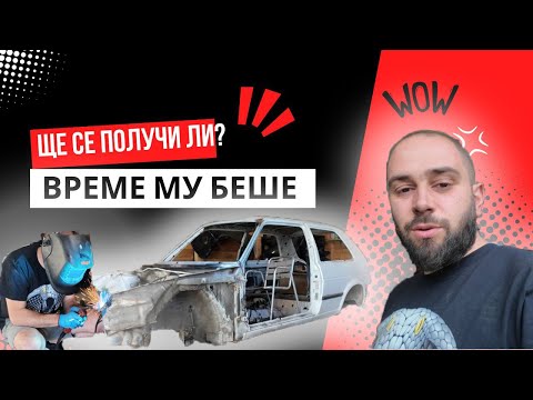 Видео: ИМАМ ПЛАН ЗА  G60-TO... ЩЕ СЕ ПОЛУЧИ ЛИ?