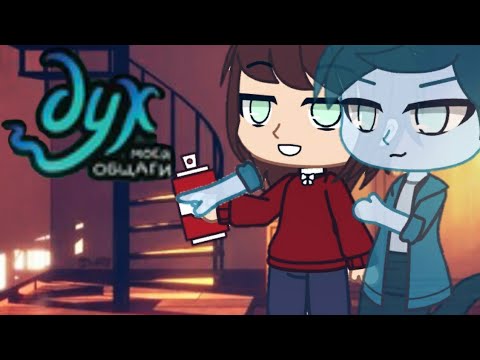 Видео: Дух моей общаги•1 серия"Не лезь, дебил!"Gacha life