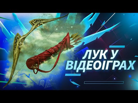 Видео: Лук у Відеоіграх