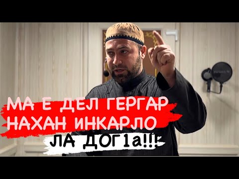 Видео: ДЕЛА ГЕРГАР НАХАН КХИССАРШ ЕШ ВОЛЧУН ХИР ДЕГ/ АХМАДОВ ТУРПАЛ.