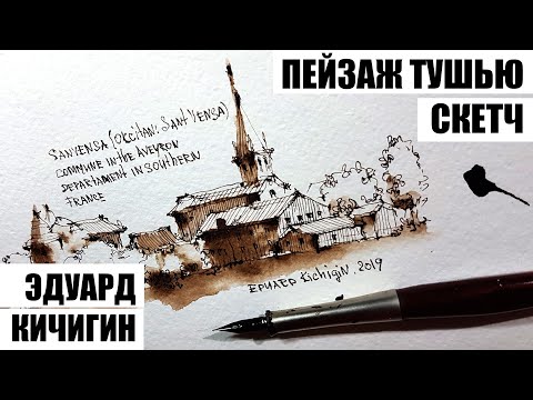 Видео: Скетчбук. Как нарисовать простой пейзаж пером и тушью. Скетчинг. Урок рисования.  Эдуард Кичигин
