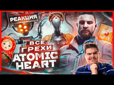 Видео: ▷ ВСЕ ГРЕХИ И ЛЯПЫ игры "Atomic Heart" | ИгроГрехи l РЕАКЦИЯ на Master Play