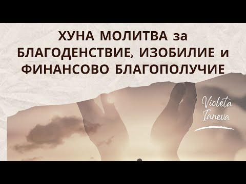 Видео: ХУНА МОЛИТВА за БЛАГОДЕНСТВИЕ, ИЗОБИЛИЕ и ФИНАНСОВО БЛАГОПОЛУЧИЕ