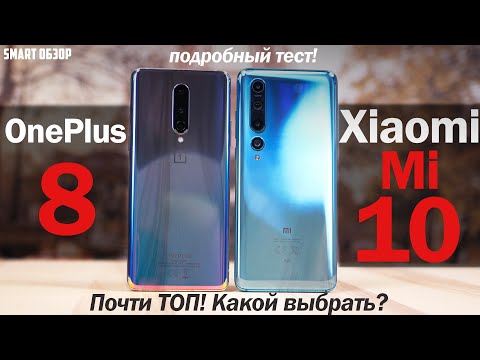 Видео: Xiaomi Mi 10 vs OnePlus 8: ПОЧТИ ТОП ФЛАГМАНЫ, НО КАКОЙ ВЫБРАТЬ? [4k]