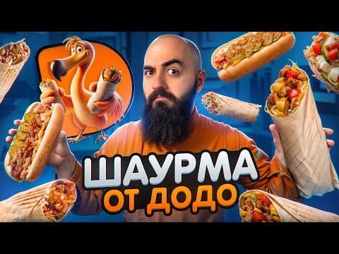 Видео: ДОДО ЗАЧЕМ? Шаурмечная КЕБСТЕР!