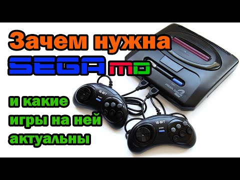 Видео: Зачем нужна sega mega drive