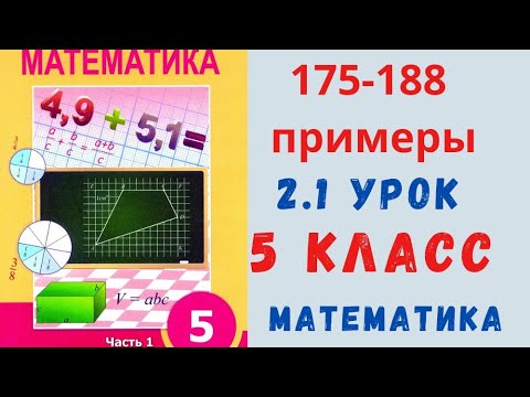 Видео: 5 класс 2.1 урок. Примеры 175-188.