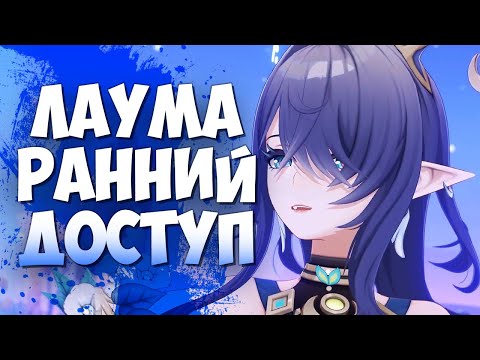 Видео: Ранний доступ Лаума / Обзор Лаумы / Первые впечатления на бете и шоукейс команд Лаумы Genshin Impact