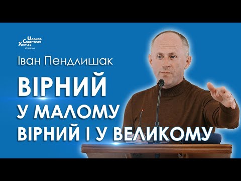 Видео: Вірний у малому вірний і у великому - Іван Пендлишак