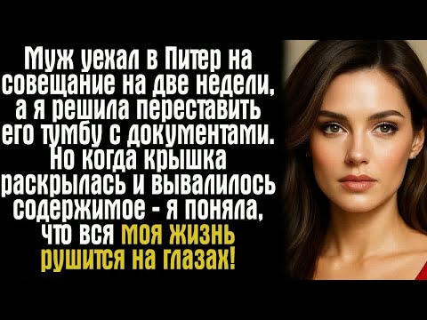 Видео: Муж уехал в Питер на совещание на две недели, а я решила переставить его тумбу с документами.