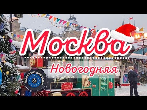 Видео: Новогодняя Москва, путешествие в сказку #москва