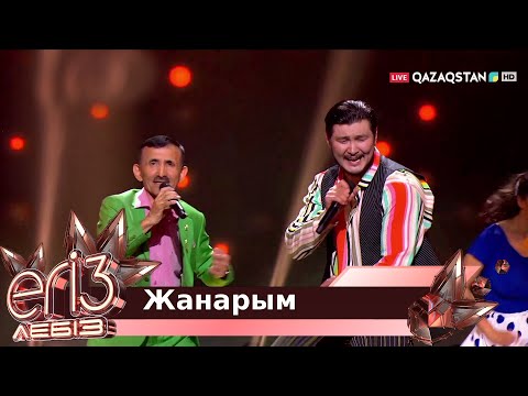 Видео: «Жанарым» - Жүсіп Ақшора, Жігер Ауыпбаев / Егіз лебіз