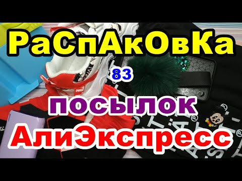 Видео: 🔴Распаковка 83 🎁посылок 💥АлиЭкспресс💥