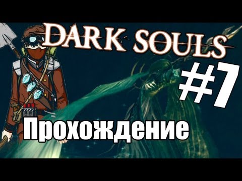 Видео: Dark Souls: "К лунной бабочке!" - Часть 7